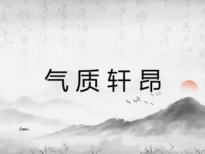 气质轩昂