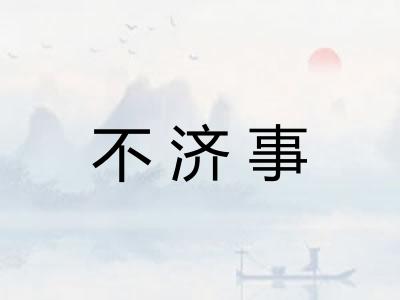 不济事