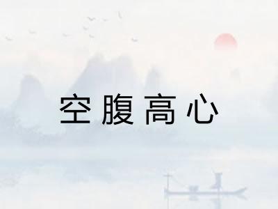 空腹高心