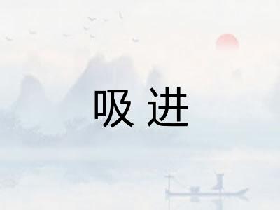 吸进