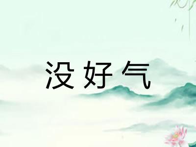 没好气