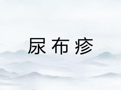 尿布疹