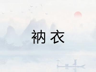 衲衣