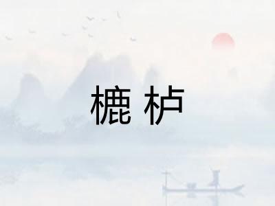 樚栌