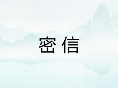 密信