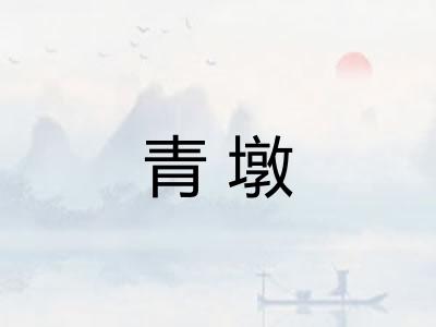 青墩