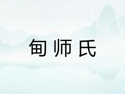 甸师氏