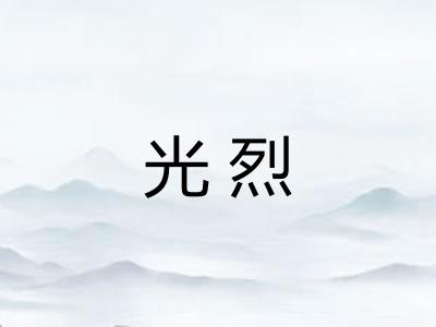 光烈