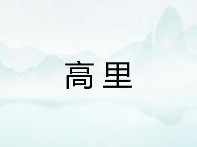 高里