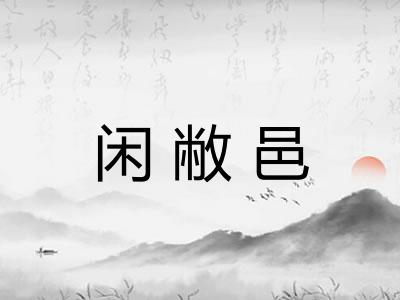 闲敝邑