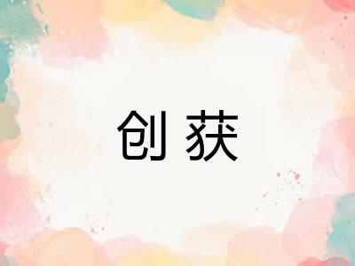 创获