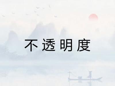 不透明度