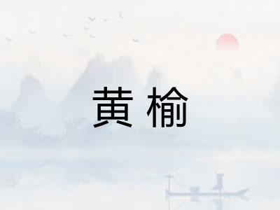 黄榆