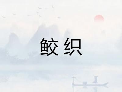 鲛织