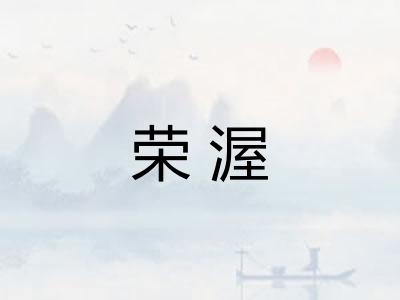 荣渥