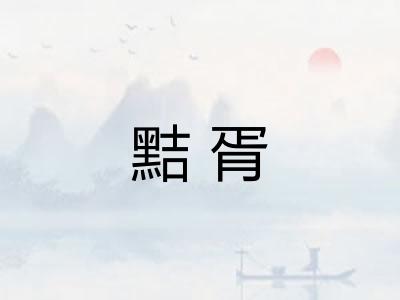 黠胥