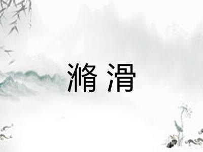 滫滑