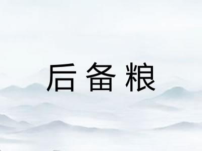 后备粮