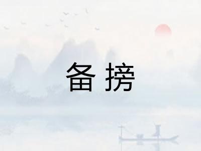 备搒