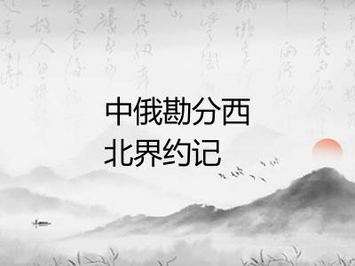 中俄勘分西北界约记