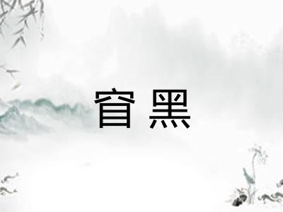 窅黑