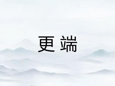 更端