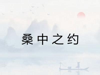 桑中之约