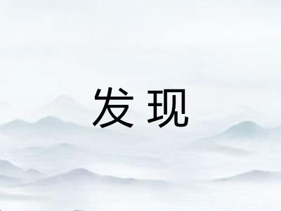 发现