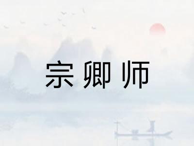 宗卿师