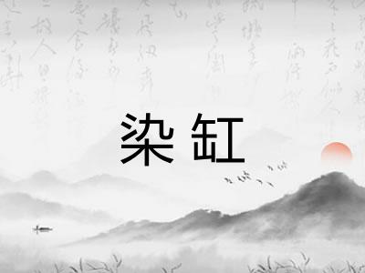 染缸