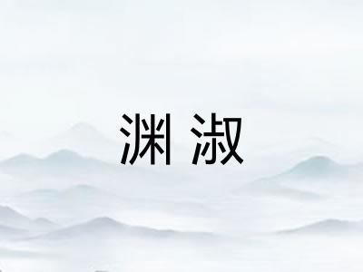 渊淑