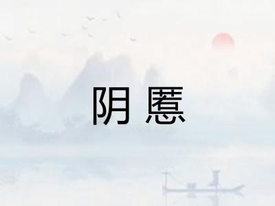 阴慝