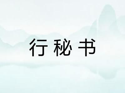 行秘书