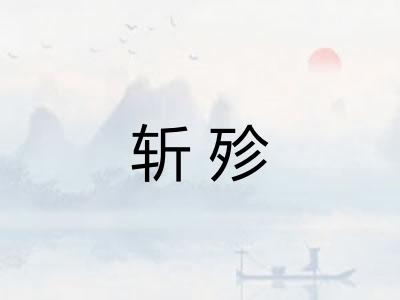 斩殄