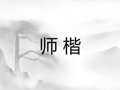 师楷