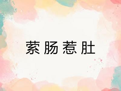 萦肠惹肚