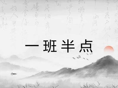 一班半点