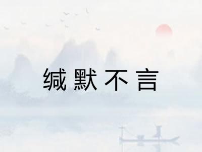 缄默不言