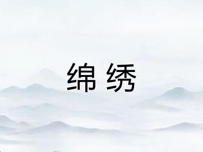 绵绣