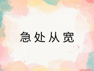 急处从宽