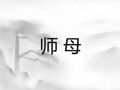 师母