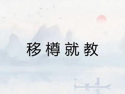 移樽就教