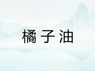 橘子油