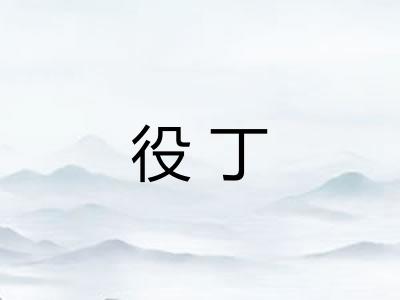 役丁