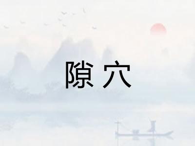 隙穴