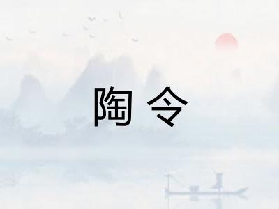 陶令