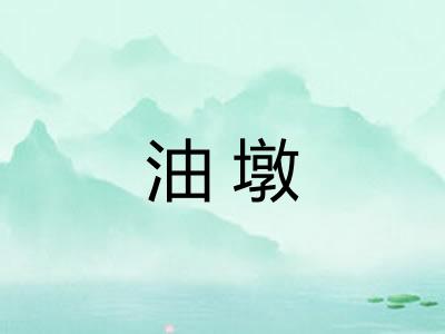 油墩