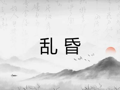 乱昏