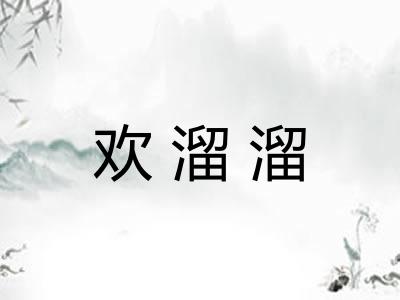 欢溜溜