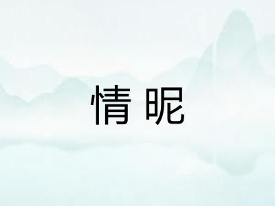 情昵